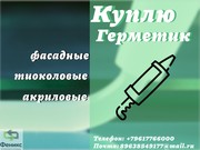 Приемка фасадных герметиков : полиуретановых,  тиоколовых,  акриловых,  б